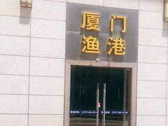 -厦门渔港(成山路店)