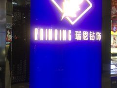 -铜锣湾国际购物中心
