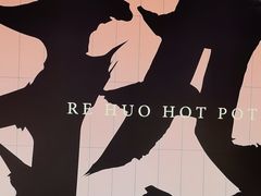 -热火朝天鲜切牛肉火锅(南强街巷店)