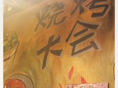 -小俩口烧烤东北菜(双井店)