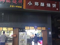门面-朱记小郑酥烧饼(建康路店)