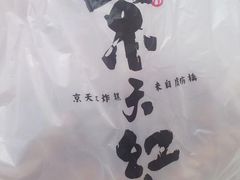 -京天红炸糕(天通苑华联店)