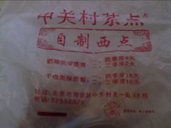 包装袋-中关村茶点