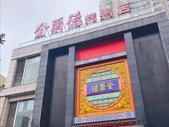-全聚德(常州店)