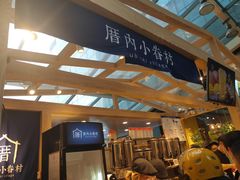 -厝内小眷村(西单大悦城店)