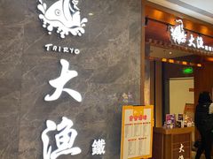 -大渔铁板烧(中山路八佰伴店)
