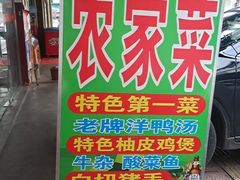 -柳周农家菜特色老店沙田柚美食(东大街店)