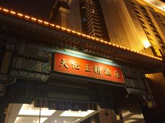 -北京王府井天伦王朝酒店