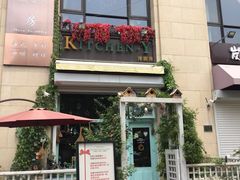 门面-Kitchen·Y洋厨房西餐厅(王府壹号店)