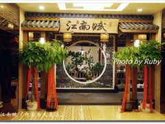门脸-江南赋(内蒙古大厦店)