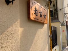 -老吉士酒家(天平路店)