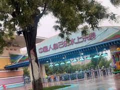 -欢乐水魔方水世界