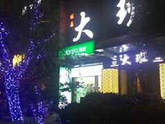 -丽晶大班SPA(大沽店)