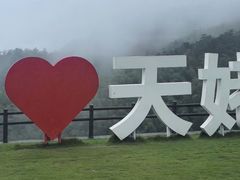 -天姥山