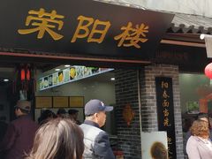 门面-荣阳楼(山塘街店)
