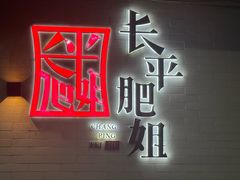 -长平肥姐白粥·海鲜打冷