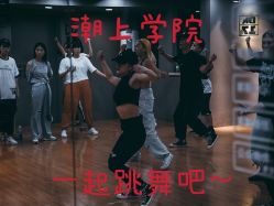 -DOS HOP潮上舞蹈