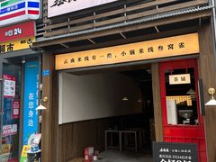 -叁窝雀·云南小锅米线(万象汇店)