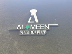 -ALAMEEN阿拉伯餐厅(三里屯店)