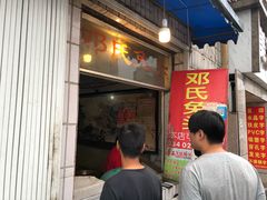 门面-邓氏兔头