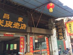 -吕家米皮