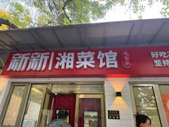 -新新湘菜馆(新中街二条店)