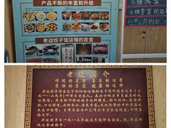 -老边饺子馆(东单店)