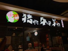 门面-猪啊牛呀羊啊铜盘烤肉(正大广场店)