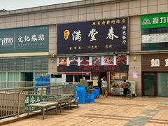 -满堂春特色餐馆