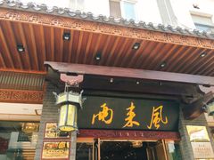 门面-两来风(文亭街店)