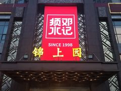 -须水邓记叫化鸡(中原路店)