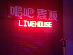 -唱吧麦颂ktv(紫金大厦店)