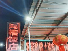 -九和鸿禧饭店