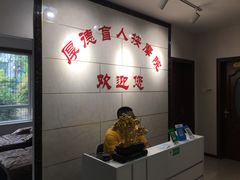 -厚德盲人按摩(太阳城店)