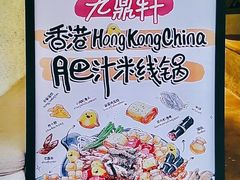 -九鼎轩脆毛肚火锅(南京东路店)