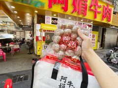 -阿娟牛肉丸·手打牛肉丸·现做现卖