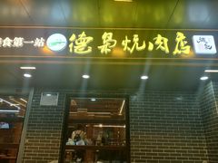 -清真.德枭炕肉店.青海菜(大新街夜市店)