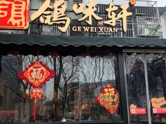 -鸽味轩·粤菜小馆(高楼门总店)