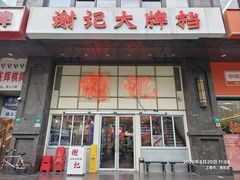 -谢记上海大排档(长寿路店)