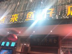 门面-抱德·潮汕味(敦和店原惠城鱼仔)