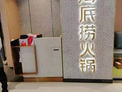 -海底捞火锅(方圆荟店)