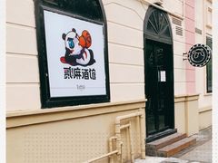 -贰麻酒馆(1912店)