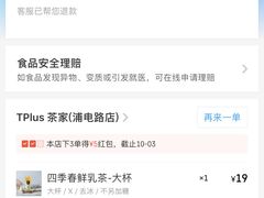 账单-TPLUS茶家(浦电路店)