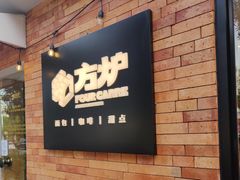 -方炉·天然食材面包店(青秀店)