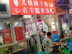 -晓芬叉烧圆子粉