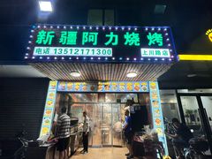 -新疆阿力烧烤