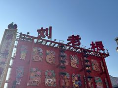 -中街刘老根大舞台
