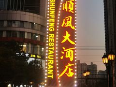 -顺风海鲜港(长寿路店)