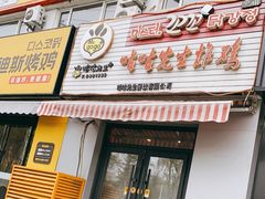 门面-咕咕先生炸鸡(第一分店)