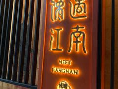 门面-馋遇江南·精致湖景雅宴(东方之门店)